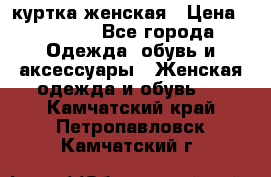 куртка женская › Цена ­ 2 000 - Все города Одежда, обувь и аксессуары » Женская одежда и обувь   . Камчатский край,Петропавловск-Камчатский г.